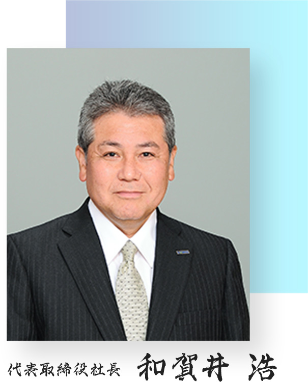代表取締役社長和賀井浩