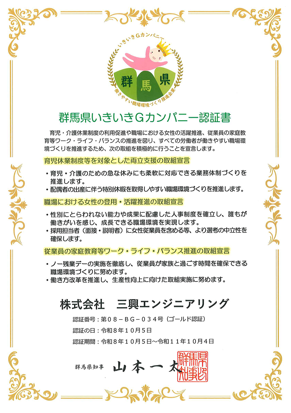 群馬県いきいきＧカンパニー認証書
